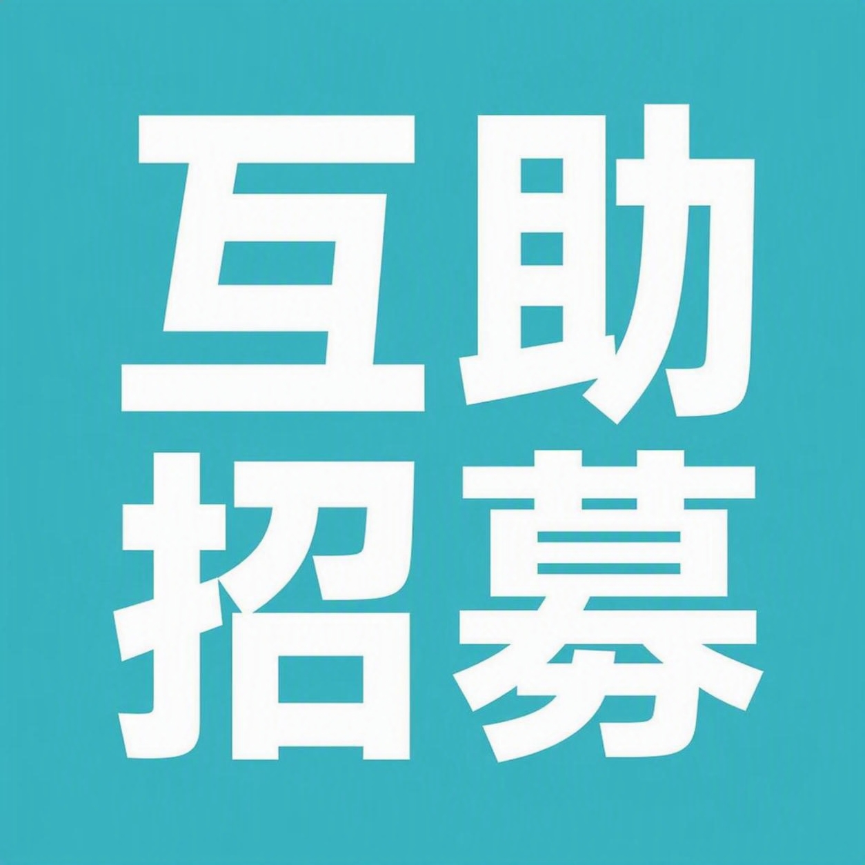 将图片中的文字替换为“互助招募”，保持原有的青蓝色背景、白色粗… - 图片创意预览