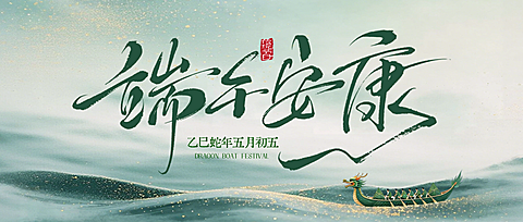 端午节水墨风金箔通用节日祝福公众号首图