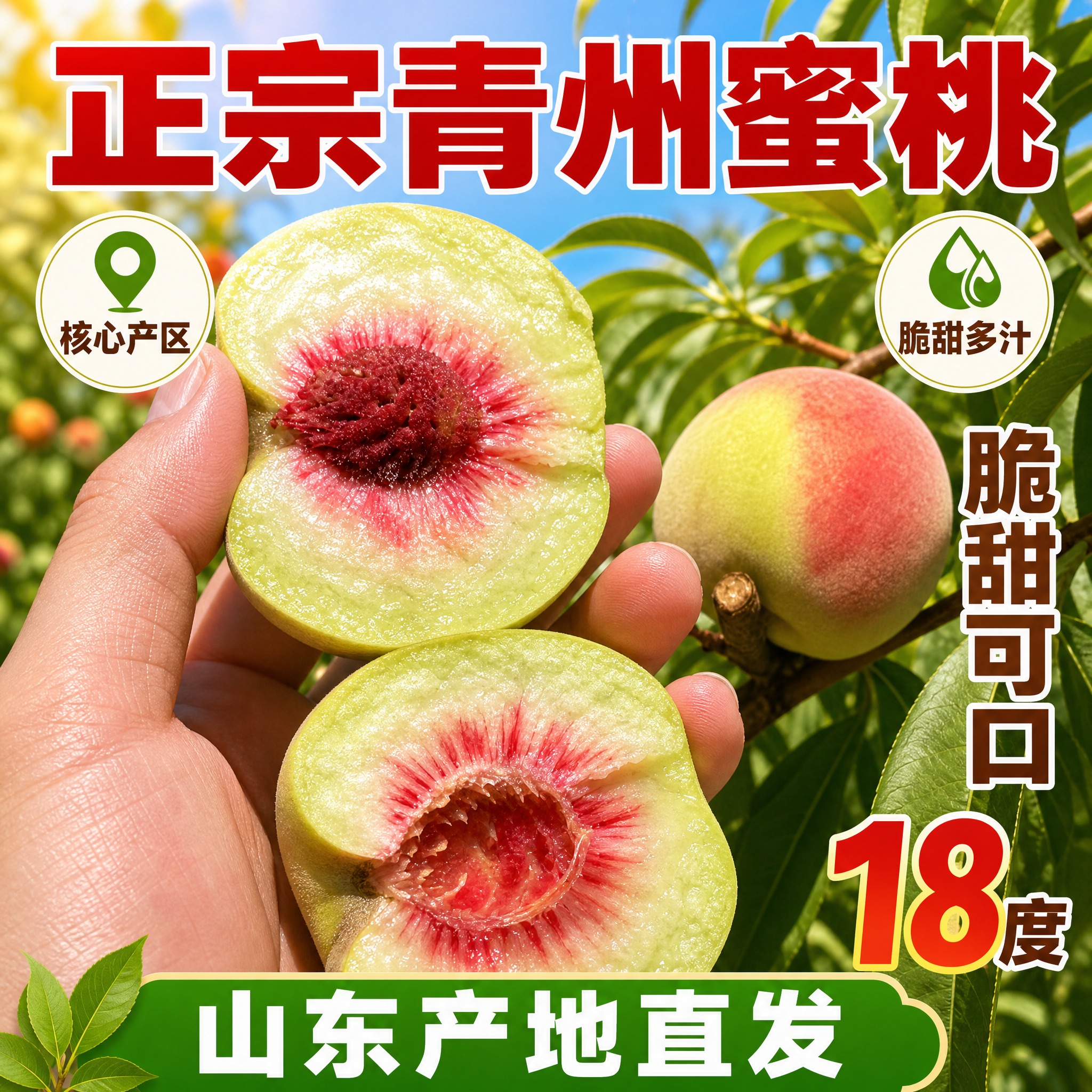 [主图-2] 核心亮点与溯源，展示青州蜜桃产地正宗与品质优势。… - 图片创意预览