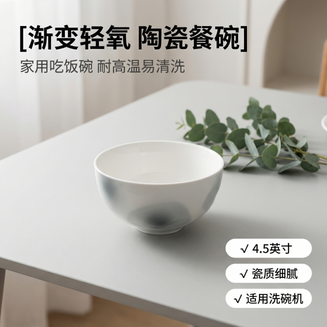 [主图 1] 简约北欧风陶瓷餐碗产品首图
[氛围/风格] 温馨清新家居风格，柔和室内自然光，干净通透质感
[画面元素] 4.5英寸渐变灰陶瓷碗居中放置，碗身保持用户上传产品外观：白渐变灰晕染效果，碗口预览效果