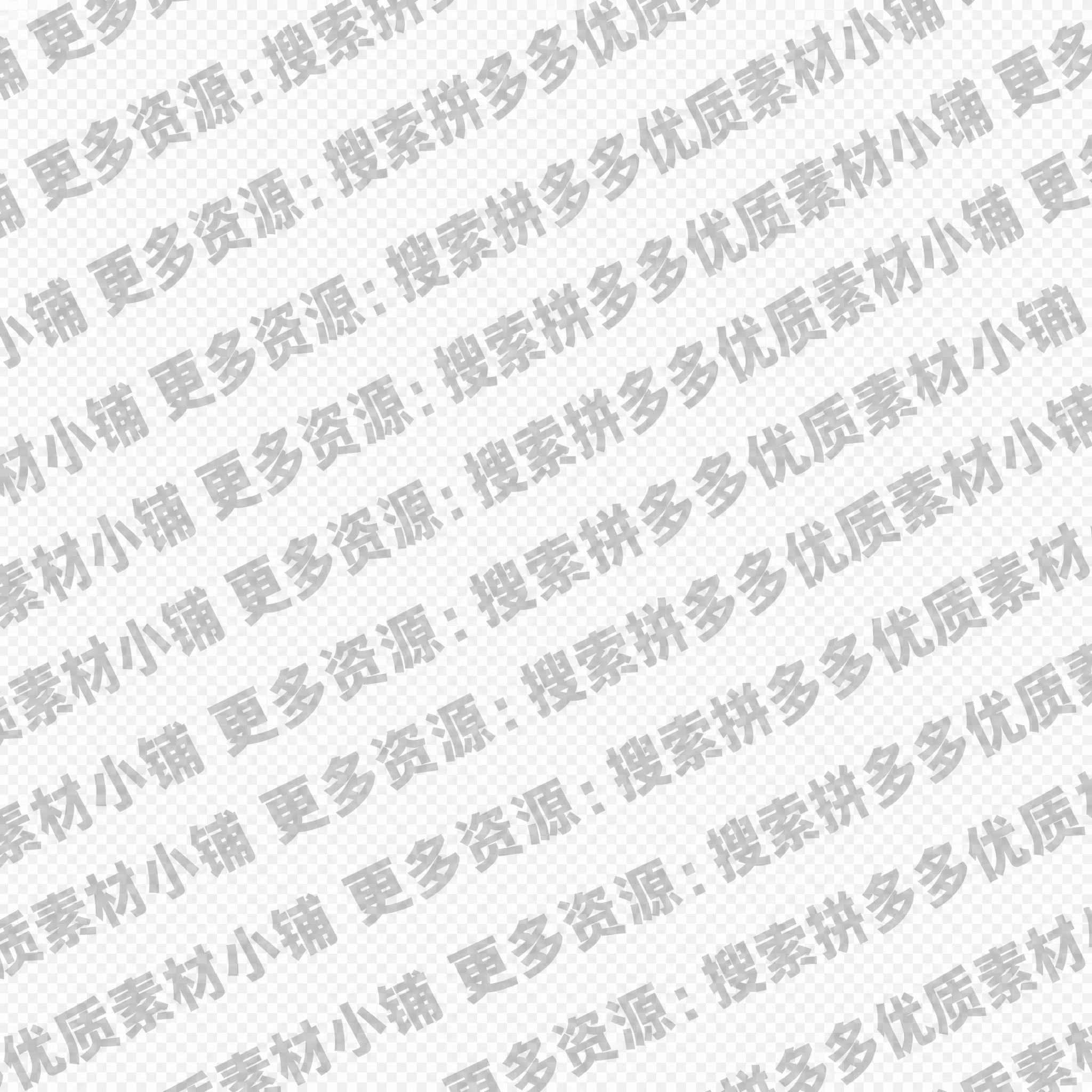 一张透明背景的防盗水印图片，PNG格式。画面中重复排列着灰色半… - 图片创意预览