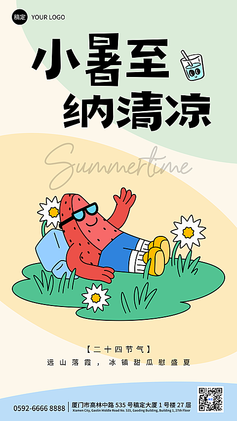 小暑节气问候祝福卡通风通用竖版海报
