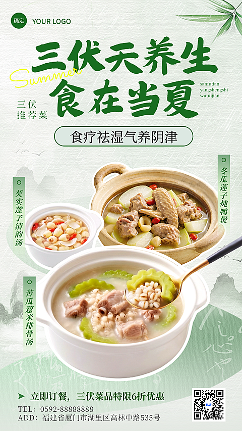 三伏天养生夏日餐饮中餐促销宣传绿色清新感手机海报