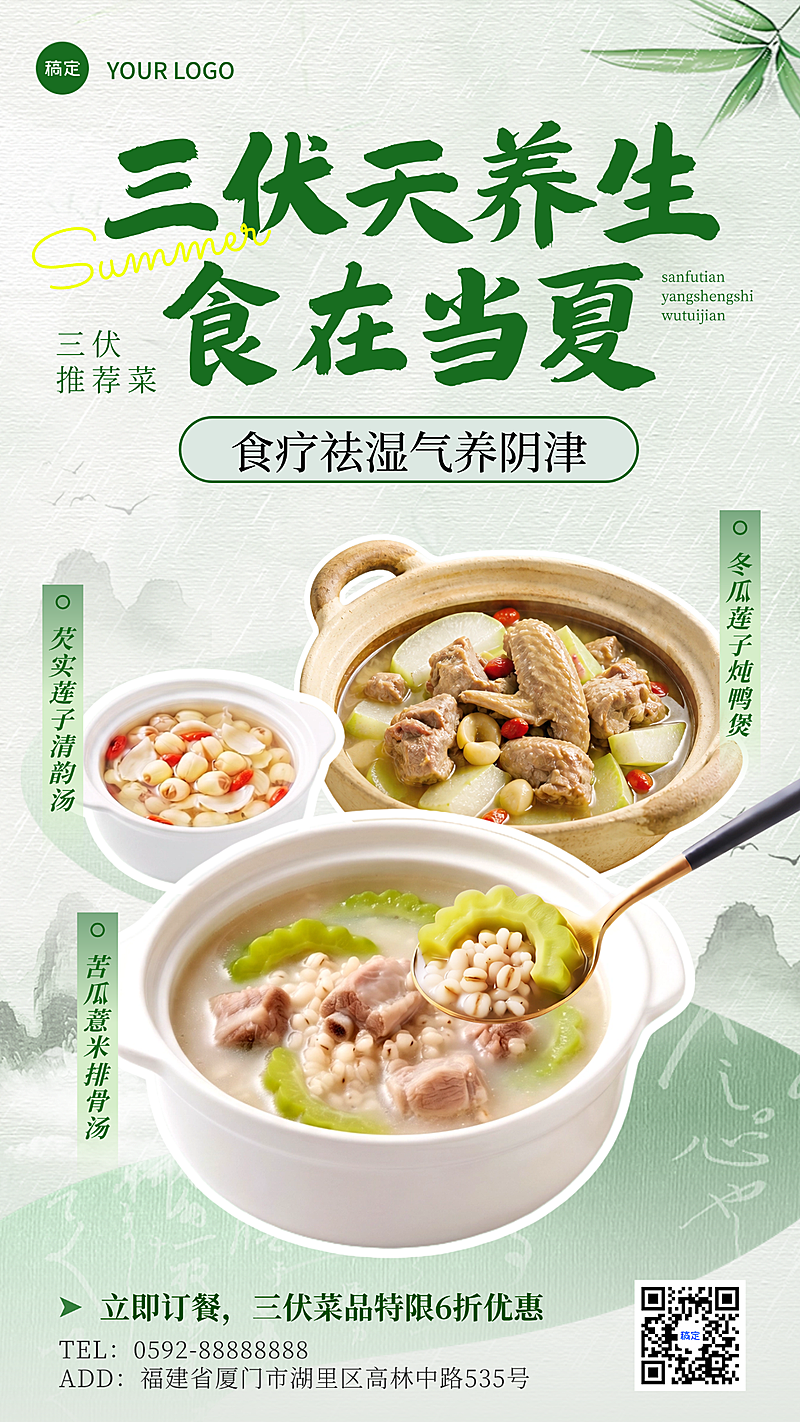 三伏天养生夏日餐饮中餐促销宣传绿色清新感手机海报