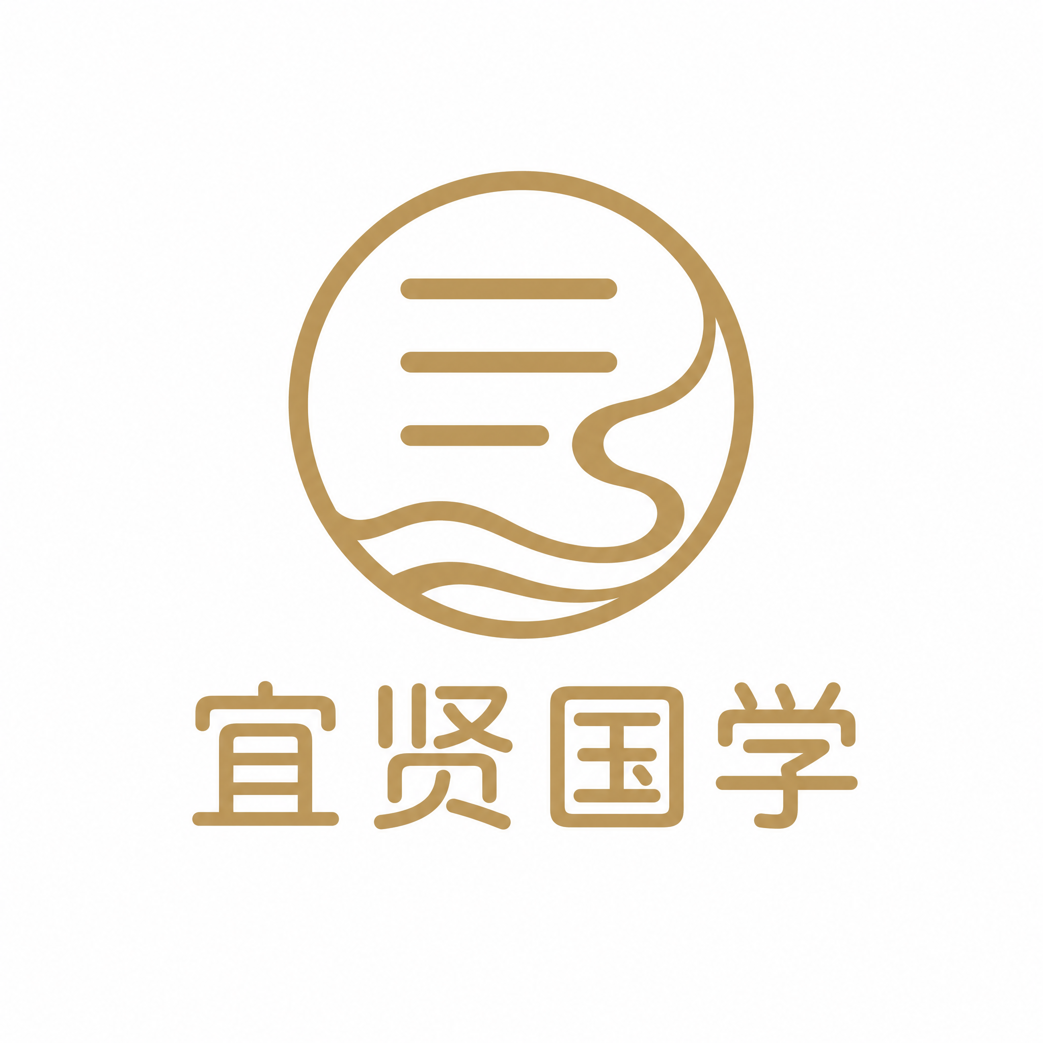 宜贤国学 Logo 设计，图文组合标，极简现代风格，土金色为主… - 图片创意预览