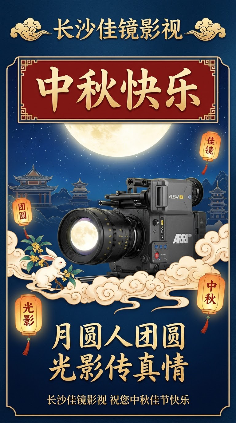 长沙佳镜影视中秋祝福海报，9:16竖版比例，中秋国风影视主题。… - 图片创意预览