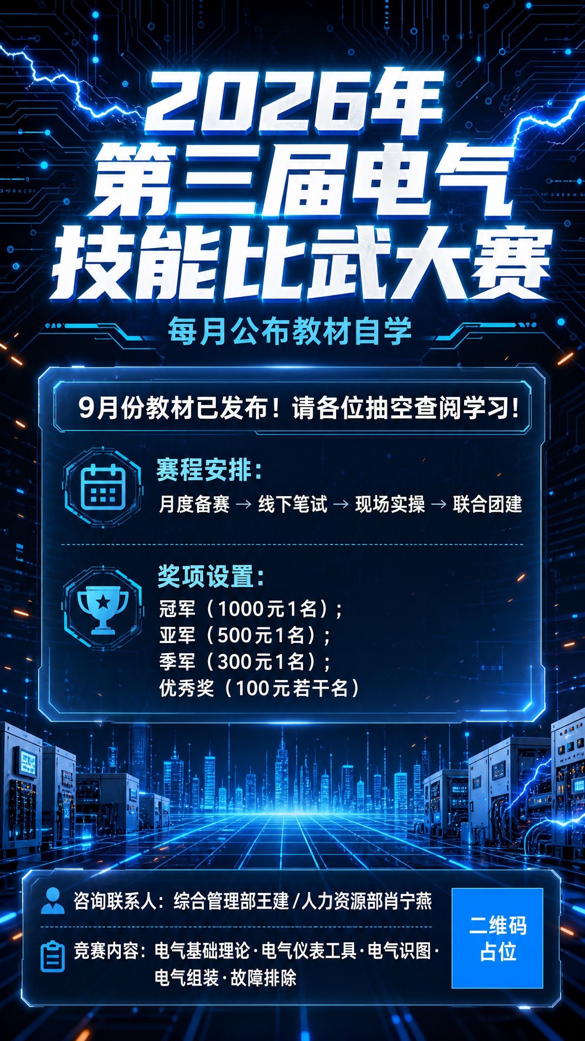 一张科技感十足的电气技能比武大赛竖版海报，9:16比例，2K超… - 图片创意预览