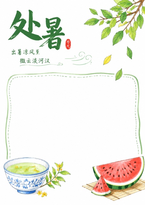 二十四节气之处暑，马克笔白底手绘风格手抄报，马克笔手绘，纯白色背景，风格清新简约，保留大面积空白书写区域，主标题"处暑"，搭配出暑凉风的简笔装饰，尺寸A4比例3:4，文字清晰，排版精美预览效果