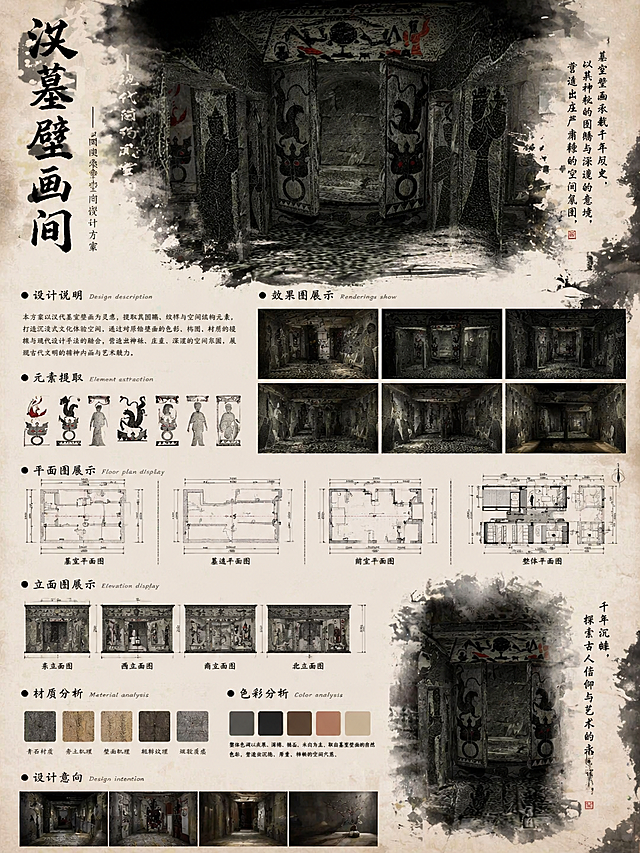 参考提供的墓室壁画风格，保留原始内容，调整为和国风设计排版参考图一样的布局风格，整体制作成完整的设计排版展板，带有设计说明、图片展示，保留水墨泼墨的中式设计风格