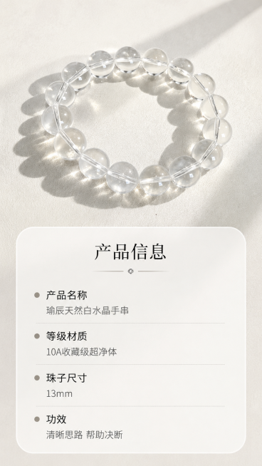 [第3屏] 产品信息页，核心参数规格介绍。
[氛围/风格] 简约清晰信息卡风格，干净通透，商业展示质感。
[元素布局] 上方放置白水晶手串完整展示图，下半部分为信息卡片区域，保持手串超净全透质感与输入预览效果