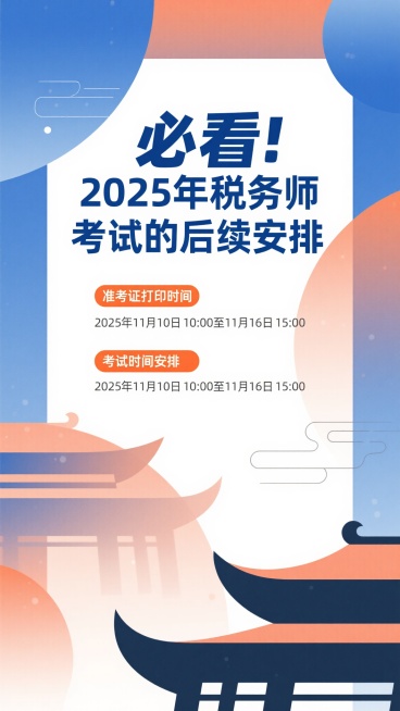 现代简洁的教育资讯封面，竖版构图，干净的渐变背景从浅蓝色过渡到白色，营造专业可信的氛围。画面上方居中放置醒目的主标题文字"必看！2025年税务师考试的后续安排"，深蓝色粗体字体，字号较大突出重要性。中预览效果