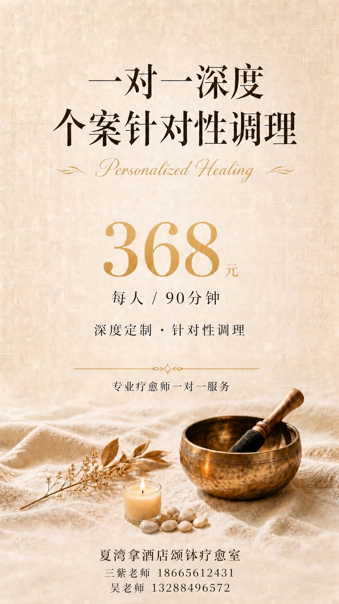 在图片底部「夏湾拿酒店颂钵疗愈室」文字下方添加联系方式，分两行… - 图片创意预览