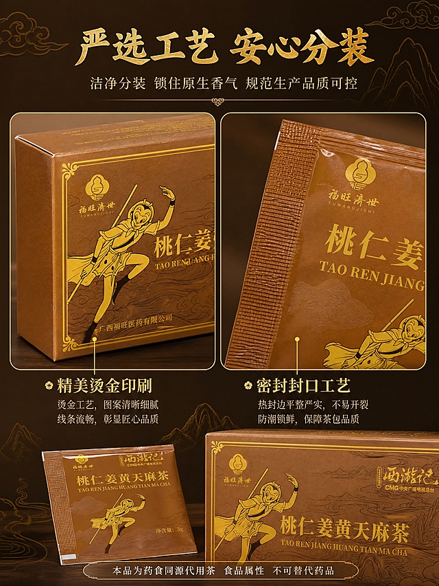 [商品] 使用【图1】【图2】礼盒及茶包图；保留礼盒印刷细节、烫金工艺、茶包封口工艺、包装材质质感；清晰展示印刷线条与封口平整。
[画面] 目标：包装工艺品质，展现匠心制作与严控品质。构图：结构特写+双栏展示，左侧为礼盒边角印刷细节特写（金色烫金祥云纹样、孙悟空图案线条、回纹边框印刷清晰细腻，有凹凸烫金质感），右侧为茶包封口工艺特写（热封边平整严实，包装材质纹理清晰），下方放1袋完整茶包和礼盒一角作为参照。细节主体占画面约60%。背景：深棕色渐变背景，金色祥云暗纹，简洁突出细节。
[视觉] 套系策略：风格=中式国风商业摄影+国风插画融合；标题字=金色粗宋体（带书法笔锋）；正文字=细宋体/细衬线体；主色=深棕+暖棕+金色；背景延展=基于深棕做金色祥云、山水、回纹等国风元素层级延展；强调色=暖金色，仅用于标题、图标、引线和装饰纹样；标题色=金色；正文色=米白/浅金色；组件=国风边框、祥云纹样、古典分割线、印章式标签；光影=柔和侧光微距，突出印刷凹凸质感和烫金光泽，封口纹理清晰，材质细节真实。
[文字] 顶部居中主标题："严选工艺 安心分装"，主标题下方副标题："洁净分装 锁住原生香气 规范生产品质可控"，画面下方左右两个细节说明：左"精美烫金印刷"、右"密封封口工艺"，各配引线指向对应细节。底部统一合规备注："本品为药食同源代用茶 食品属性 不可替代药品"。所有文字横排，引线清晰。
[规格] 图片比例3:4竖版，4K分辨率，避免变形、错字、文字过小、功效宣传、冷蓝背景、细节模糊。