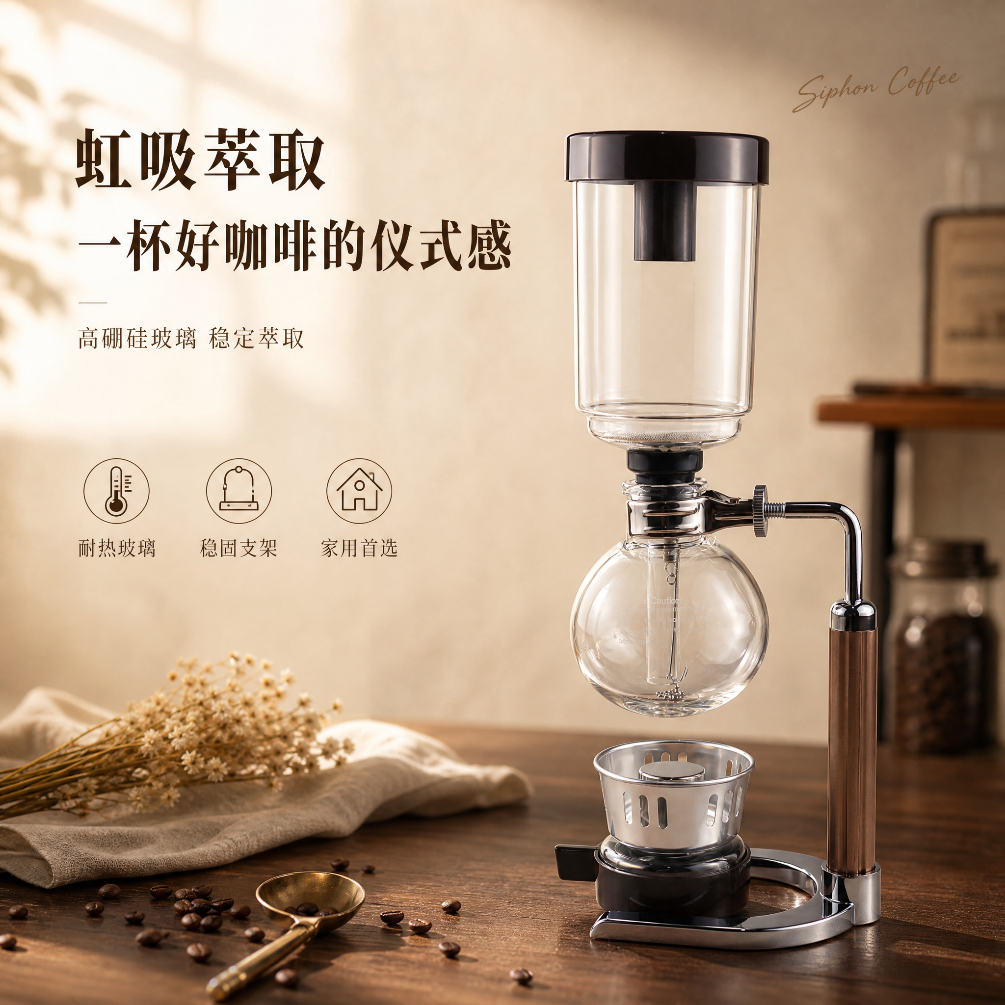 [单张主图] 咖啡虹吸壶 高级氛围感主图 首图目标：一眼识别产… - 图片创意预览