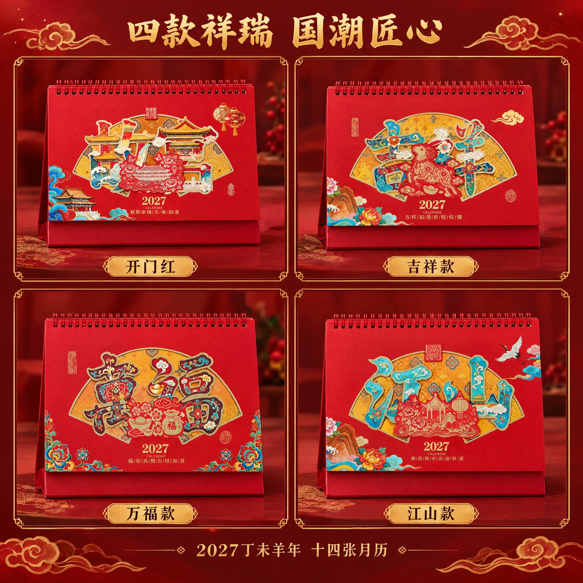 生成四款台历2×2宫格组合图。四款严格对应，绝对不能重复。左上… - 图片创意预览