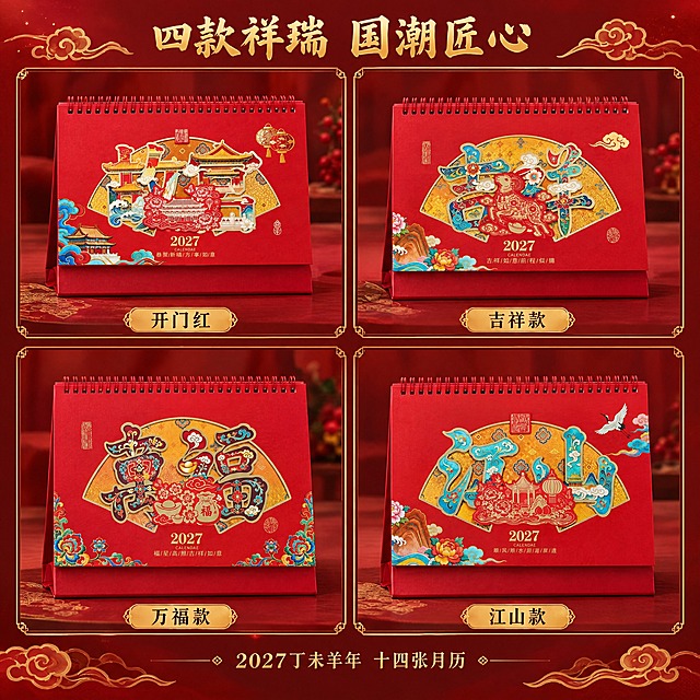 生成四款台历2×2宫格组合图。四款严格对应，绝对不能重复。左上：开门红款（宫殿建筑扇形透雕，顶部印章，右侧灯笼，左下角角楼）。右上：吉祥款（吉祥大字+羊年剪纸，左侧印章，右侧祥云，底部彩色祥云）。左下：万福款（必须是万福两个大字+金元宝福袋图案，左侧竖排长印章，右侧圆形印章，底部两侧是宝相花，不是羊图案，严格参考用户提供的万福款原图）。右下：江山款（江山大字+山水亭台，顶部印章，右侧飞鹤，左下角花卉山水）。每款台历100%保留用户原图的封面设计，不做任何修改。背景深红色渐变配金色祥云装饰，顶部标题"四款祥瑞 国潮匠心"，每款下方有金色标签，底部"2027丁未羊年 十四张月历"。