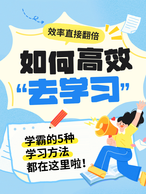 如何高效学习方法分享插画风小红书封面预览效果