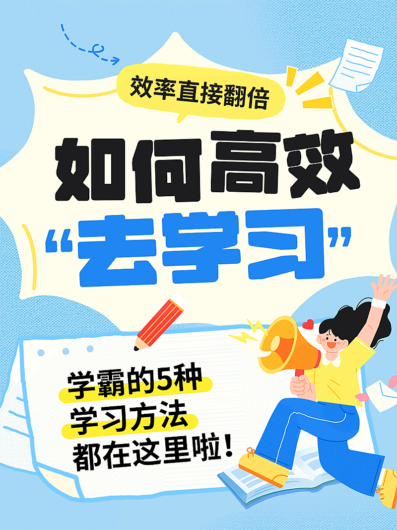 如何高效学习方法分享插画风小红书封面