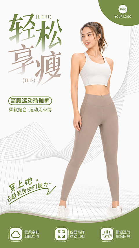 清新简约女装运动瑜伽裤微信朋友圈私域宣传引流电商全屏竖版海报