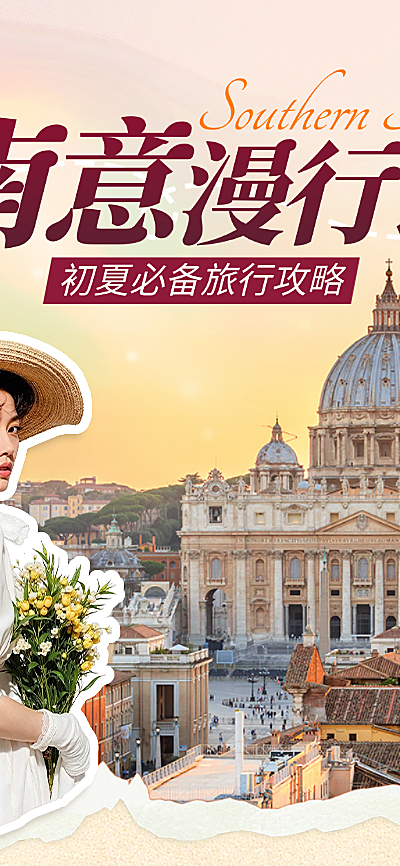 意大利旅行南欧出境旅游攻略复古拼贴风旅游公众号长图多图海报
