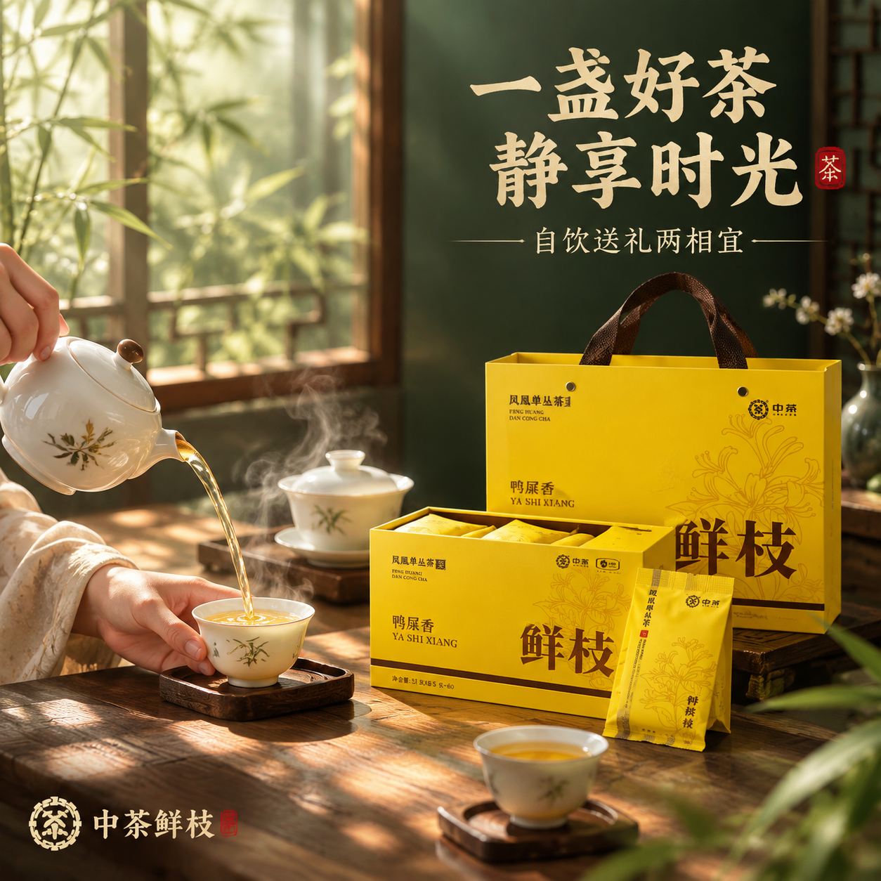 [主图-4 1:1] 抖音主图第四张，中茶凤凰单丛茶鲜枝鸭屎香… - 图片创意预览