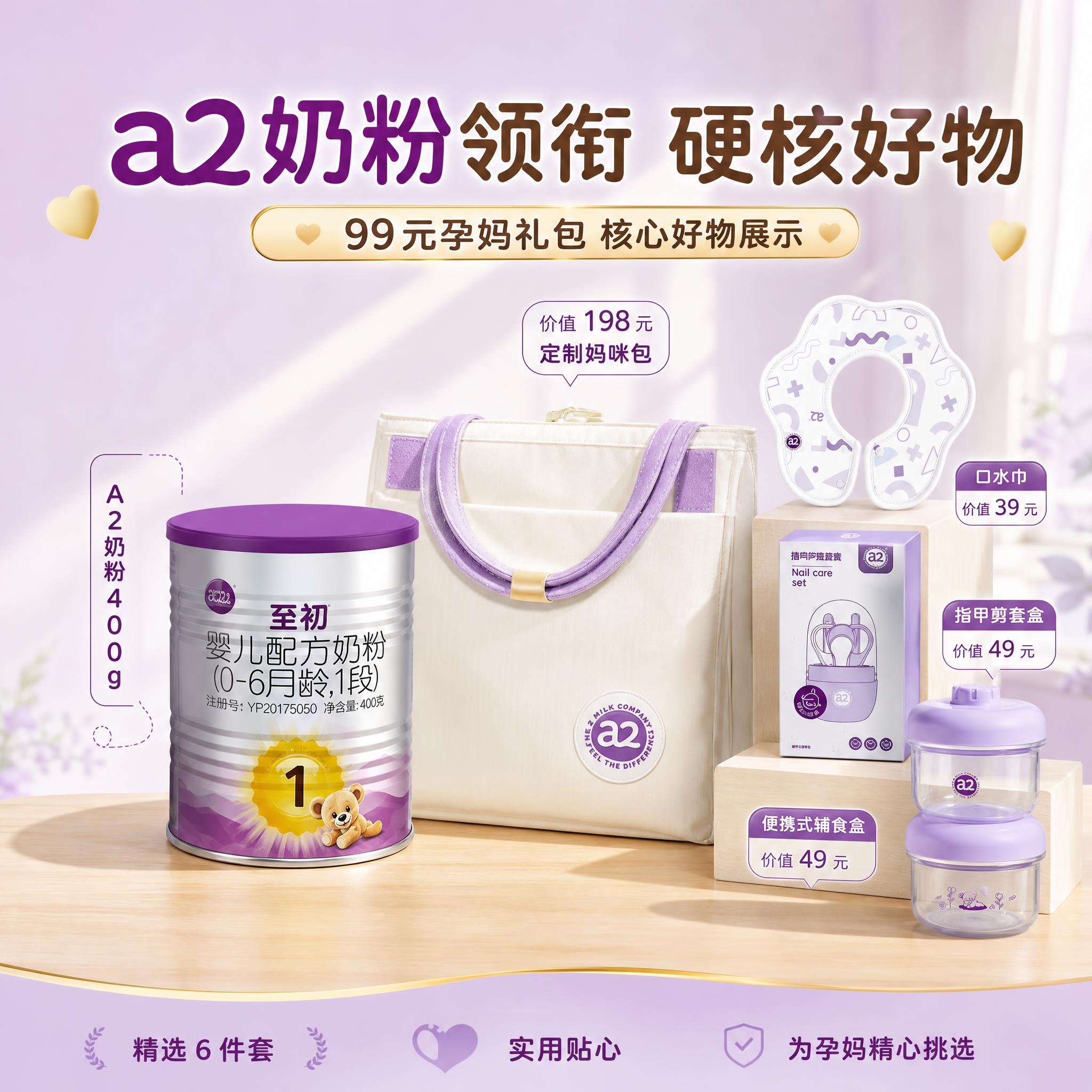 [主图-2] 99元孕妈礼包核心好物展示，突出a2奶粉领衔的明… - 图片创意预览