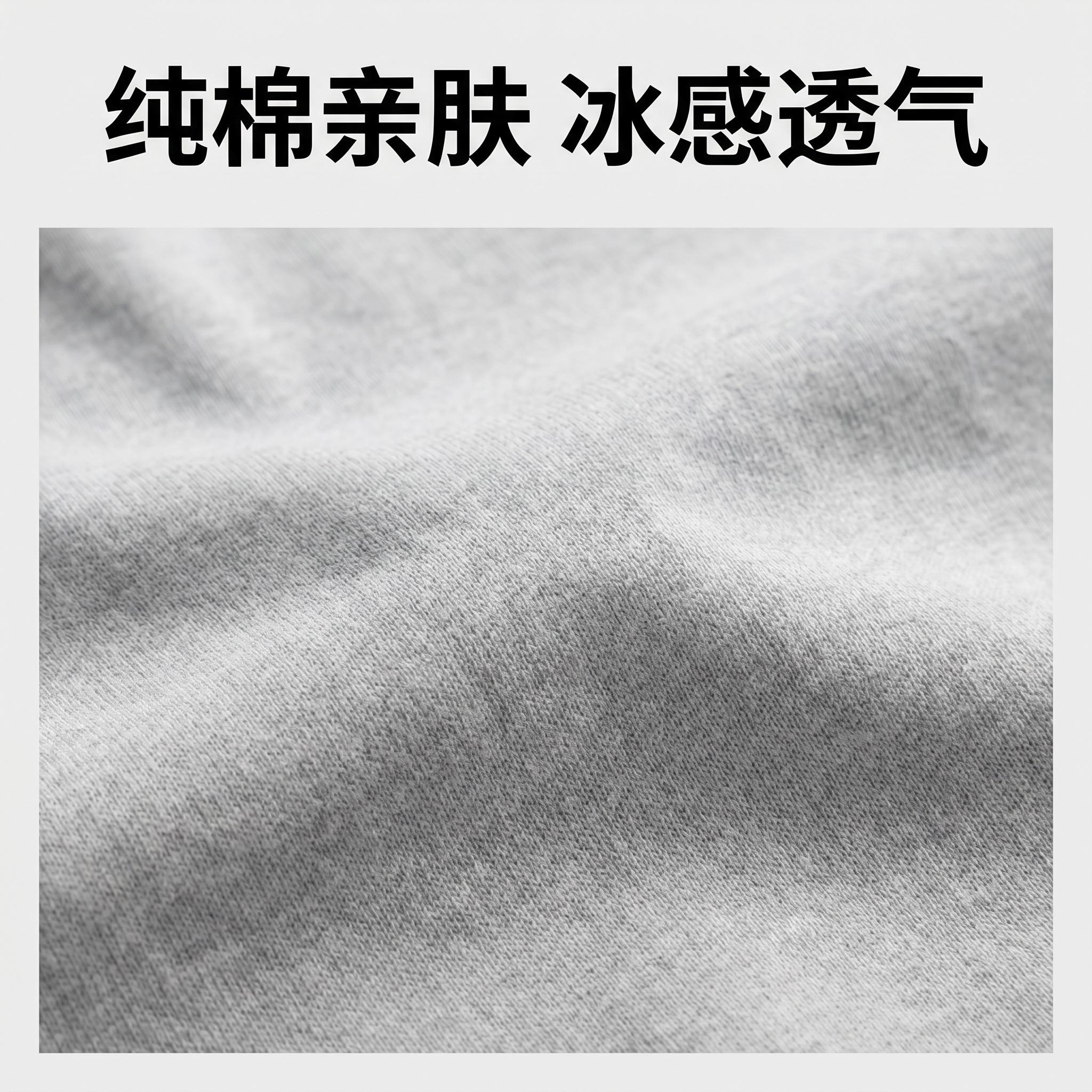 [主图-4] 冰感纯棉T恤面料细节特写展示主图。[氛围风格]… - 图片创意预览