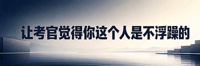 青春励志考试主题横幅海报，横版宽幅。画面中央是超大号粗体主标题文字："让考官觉得你这个人是不浮躁的"，文字醒目有力，占据画面主要视觉重心。背景采用沉稳的藏青色与米白色渐变，搭配平静的水面、沉稳的几何块面等元素，体现沉稳踏实、不骄不躁的气质，有宁静致远的氛围。整体风格沉稳大气，朴实真诚，留白舒适，版式精美。画面中只保留这一句主标题文字，不添加其他任何文字、二维码、logo或装饰文案。超高清，2K画质。
