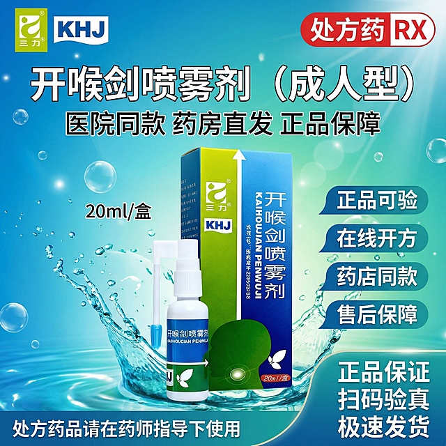 参考图片4的风格，生成1:1的海报图，图3是产品logo图片1、图2是产品，参考图四字体以及风格顶部左边放置图2的三力logo，右边放置"处方药RX"标识，标题"开喉剑喷雾剂（成人型）"，标题下面“医院同款 药房直发 正品保障”字比上面小一些，中部左侧很小字体"20ml/盒"，卖点"正品可验"和"在线开方"“药店同款”“售后保障”使用背景标签，底部右侧" 正品保证 扫码验真 极速发货"，底部左侧"处方药品请在药师指导下使用"，确保所有文字清晰可读，字体颜色与背景形成良好对比，可以是动感图，按照4的整体模版产品是图片3图4，1：1海报图。