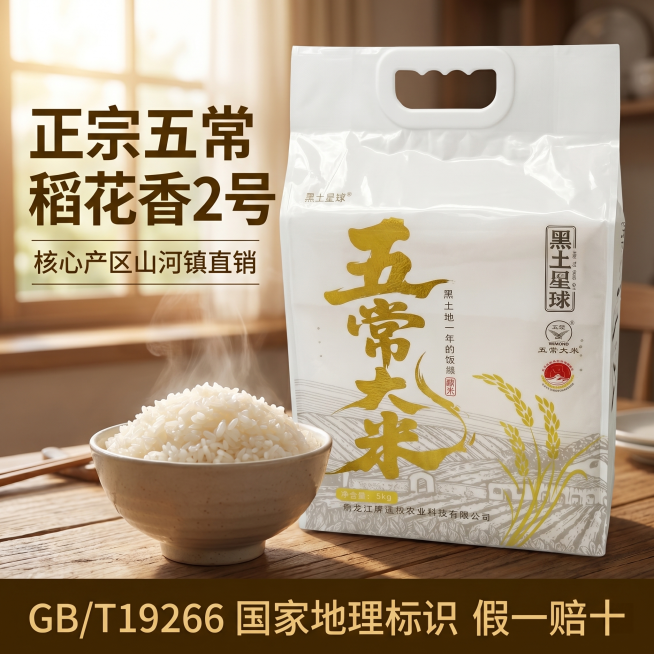 [主图 1] 真实餐桌场景，五常稻花香大米产品展示首图，提升点击率。
[氛围风格] 自然温馨，食欲满满，拼多多风格直白醒目。
[画质] 商业摄影质感，光线柔和通透，产品清晰真实，画面干净高级。
[元素预览效果