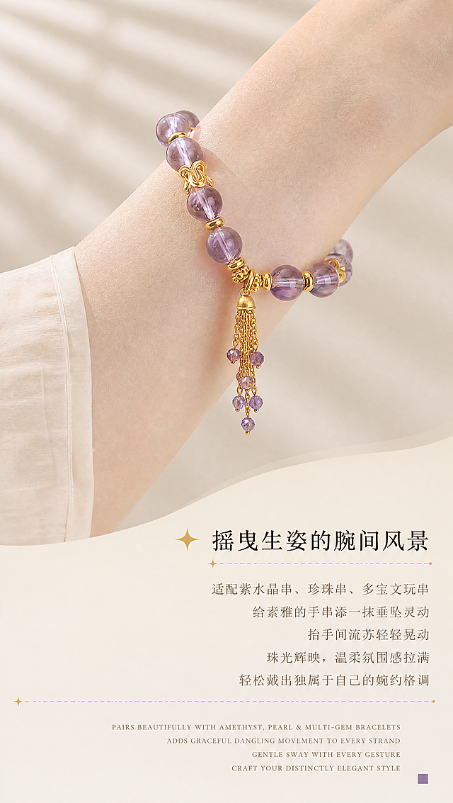 [商品] 使用【图5】紫水晶手串佩戴紫水晶流苏特写；保留手串紫水晶珠子、古法金配件、流苏的完整结构与颜色；产品100%还原原始造型、尺寸比例、金属肌理，禁止变形改结构。
[画面] 页面目标：款式A佩戴效果展示，讲佩戴后的格调提升。构图：上下结构，产品佩戴图占上65%，文案区占下35%。主体位置：手串V形垂挂，流苏悬于底部居中，展示垂坠效果。主体占比：约55%。阅读动线：从上到下，先看佩戴效果再读文案。前中后景：前景手串与流苏清晰，后景米杏色背景带百叶窗光影条纹。
[视觉] 套系策略：风格=东方雅致高级珠宝摄影风，温润米杏暖调；标题字=宋体（带衬线设计感，笔画有粗细对比）；正文字=细宋体，轻盈温润；主色=米杏暖灰#F2EEE8；背景延展=基于米杏暖灰做深浅渐变、同色系明暗层次、细腻哑光肌理，保留柔和百叶窗斜向光影；强调色=古法金暖金色#C9A456，仅用于标题装饰星光、引线、小色块；标题色=深棕#3A2F24；正文色=中棕#6B5A48；组件=点状虚线分隔线、星光小装饰、全大写衬线英文；光影=左前侧暖柔光，古法金哑光质感，紫水晶通透有光泽，流苏自然垂坠，无过曝无死黑。
[文字] 画面底部偏右放文案（错落排版，不遮挡流苏主体）。主标题"摇曳生姿的腕间风景"（中号宋体），下方5行正文："适配紫水晶串、珍珠串、多宝文玩串 / 给素雅的手串添一抹垂坠灵动 / 抬手间流苏轻轻晃动 / 珠光辉映，温柔氛围感拉满 / 轻松戴出独属于自己的婉约格调"。最底部英文小字（全大写衬线体）："PAIRS BEAUTIFULLY WITH AMETHYST, PEARL & MULTI-GEM BRACELETS / ADDS GRACEFUL DANGLING MOVEMENT TO EVERY STRAND / GENTLE SWAY WITH EVERY GESTURE / CRAFT YOUR DISTINCTLY ELEGANT STYLE"。右下角有紫色小方块装饰。全部文字横排。
[规格] 宽850px，高1500px竖版，4K，负向提示：避免产品变形、颜色失真、金属发白、文字遮挡流苏、背景冷色调。