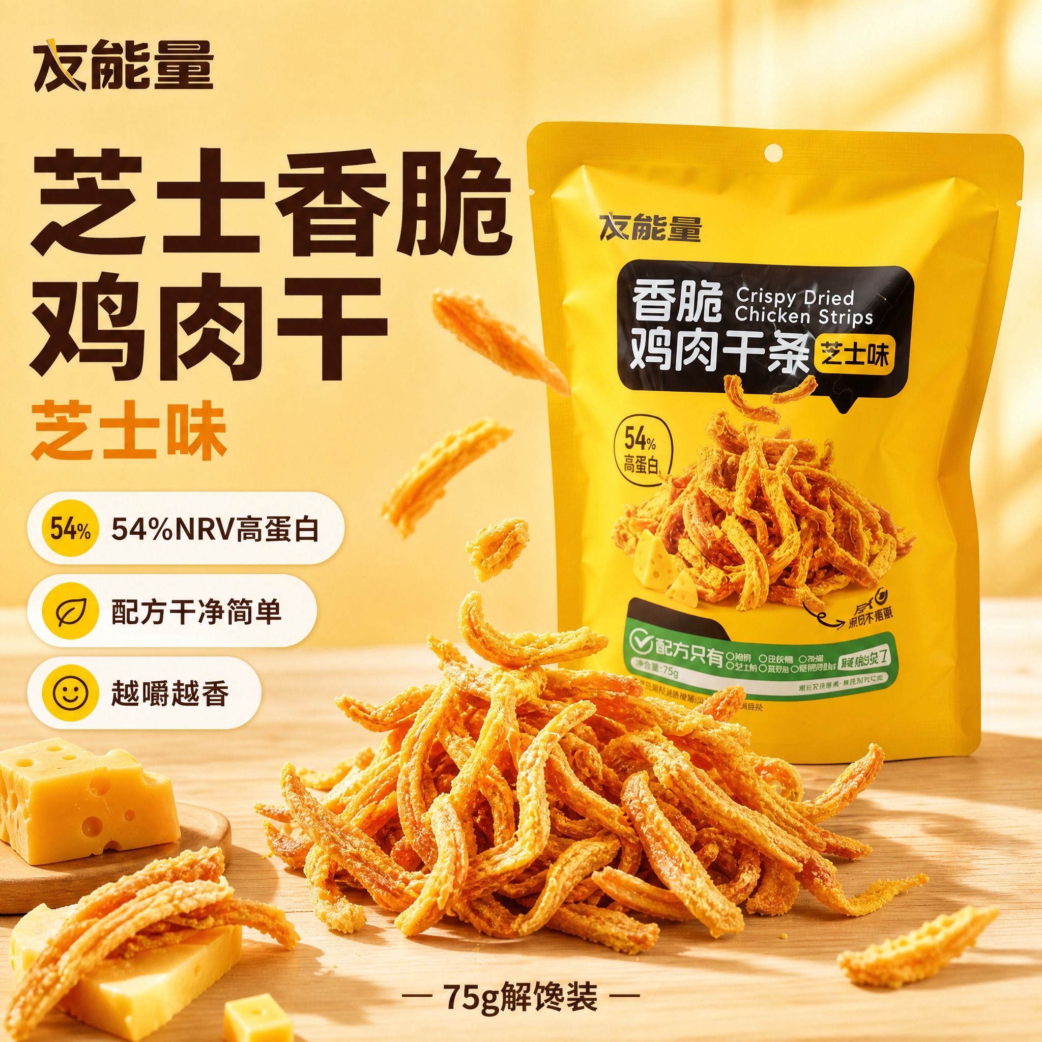 [主图4] 友能量香脆鸡肉干条芝士味 电商主图，爆款促销感路线… - 图片创意预览