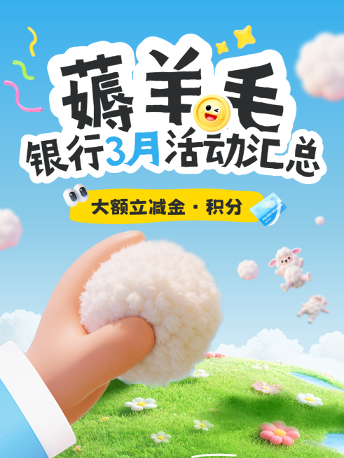 金融银行活动薅羊毛小红书封面预览效果