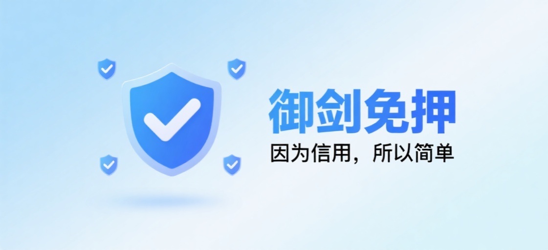 淡蓝色渐变背景，光线明亮柔和，左侧有一个蓝色盾牌图标，盾牌中央有白色对勾，盾牌周围有三个小盾牌图标环绕，右侧有“御剑免押”四个蓝色大字，下方是“因为信用，所以简单”黑色小字，整体设计简洁大方，元素分布预览效果