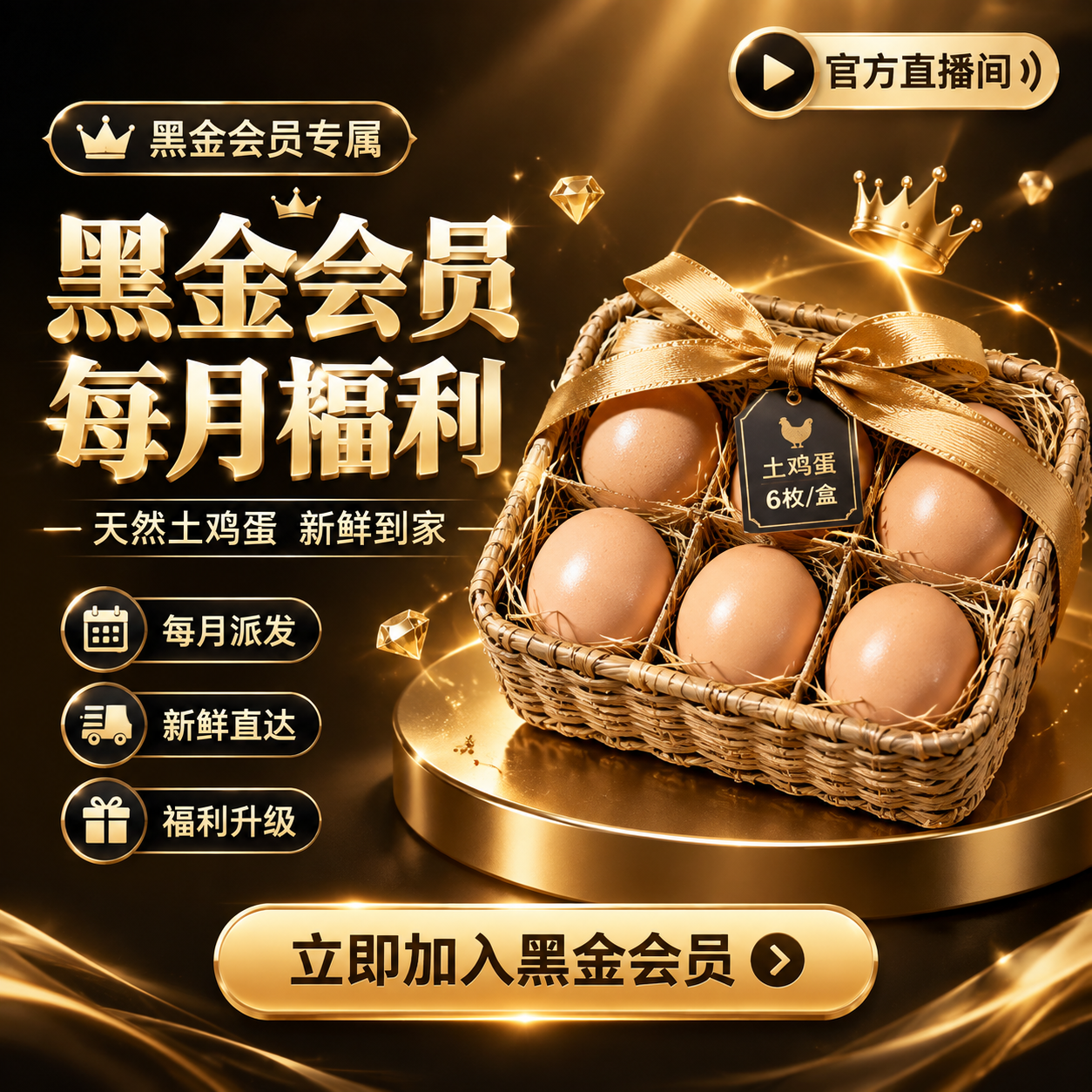 生成一张1:1方形直播间商品主图，黑金奢华促销风格，版式精美。… - 图片创意预览