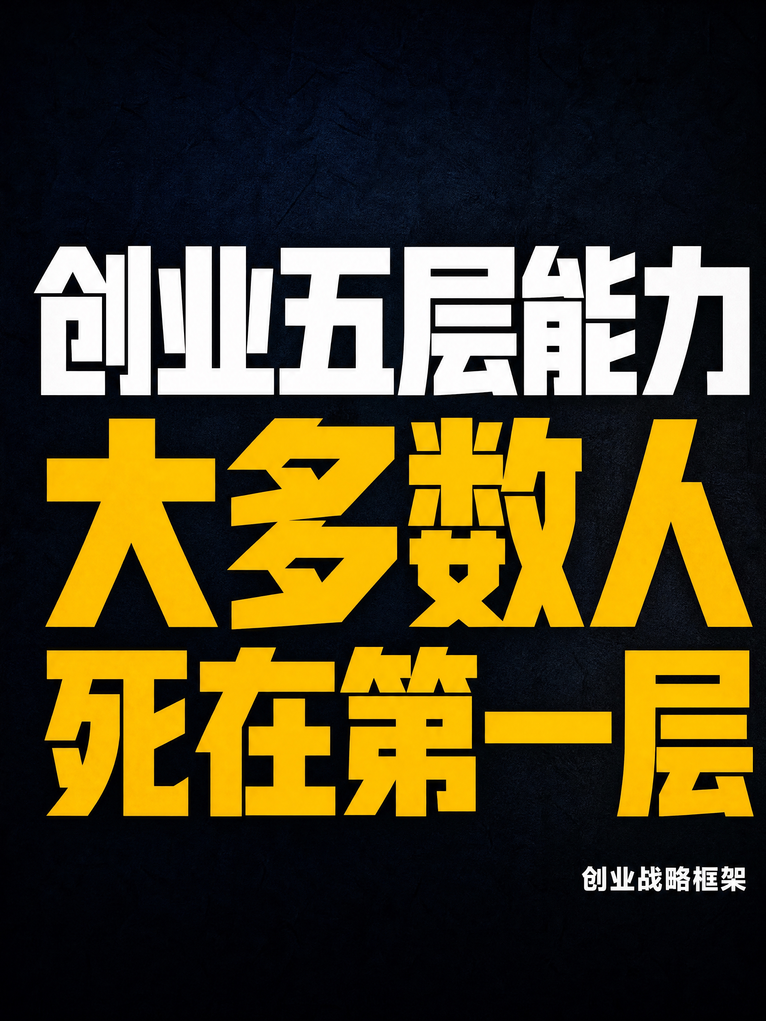 抖音竖版封面图，纯大字，硬朗直接有力量的高饱和撞色风格，版式精… - 图片创意预览