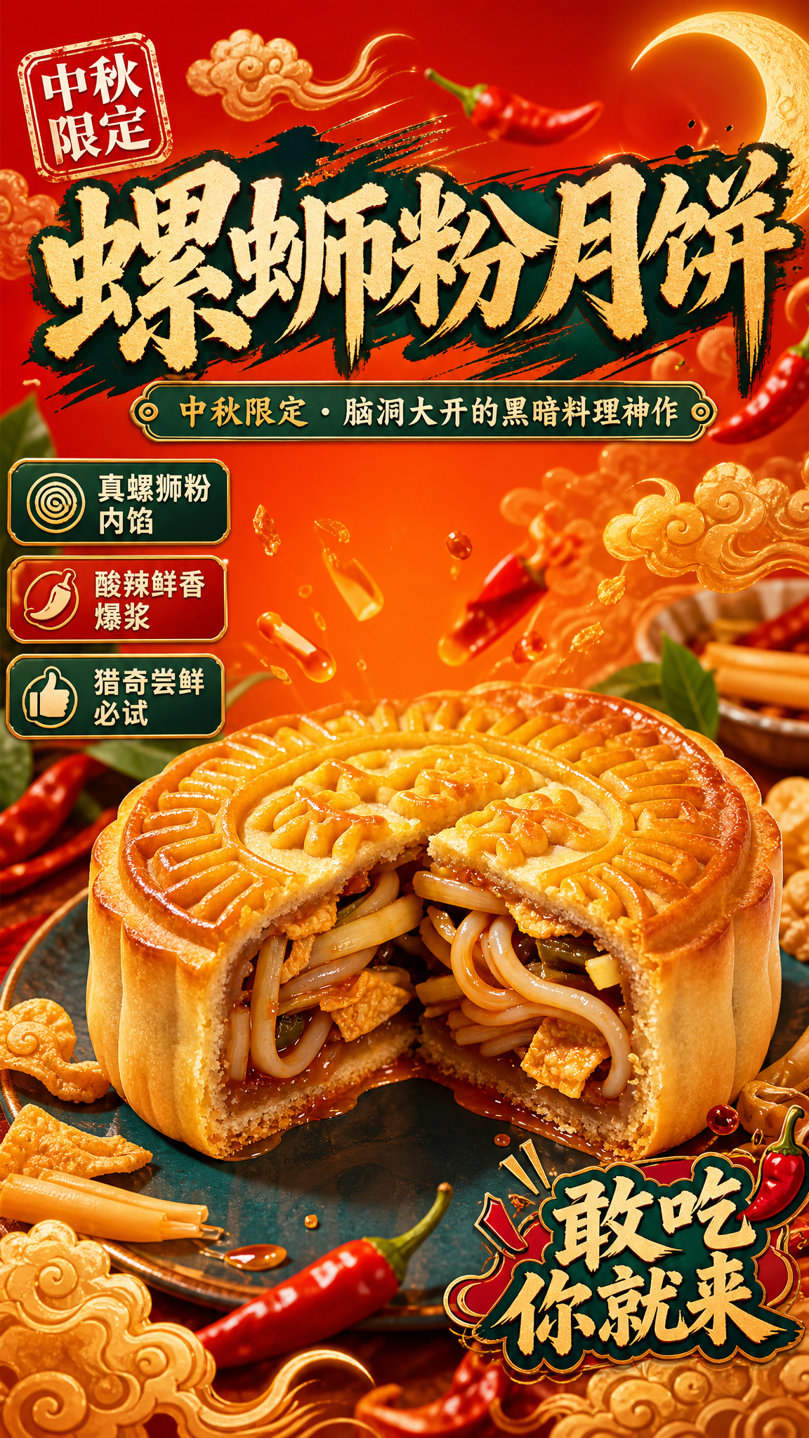 国潮趣味风螺蛳粉月饼海报，促销冲击型构图，高饱和撞色（橙红 +… - 图片创意预览
