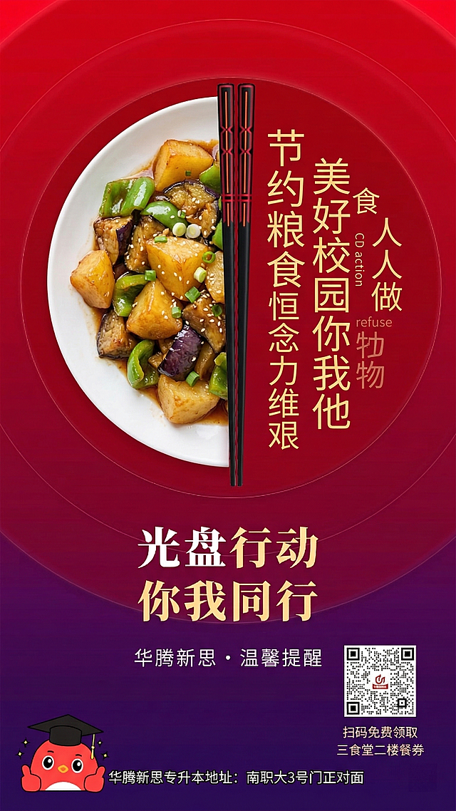 保留原海报的红紫渐变背景、圆形构图、筷子元素、整体版式、底部的华腾新思品牌信息、二维码及餐券领取信息，将菜品替换为大学食堂常见的地三鲜，右侧标语替换为‘节约粮食人人做 美好校园你我他 半丝半缕恒念物力维艰’，底部主标语替换为‘光盘行动 你我同行’