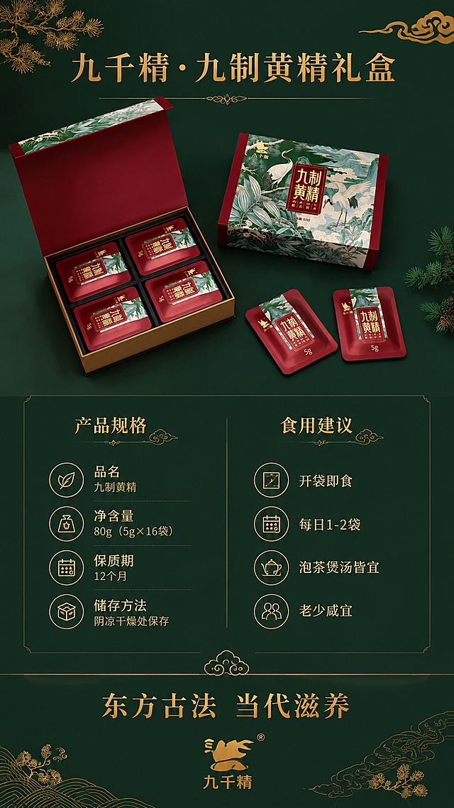 [第8屏] 规格信息-礼盒参数与食用建议收尾。本屏使用【图1】礼盒作为产品展示，保持外观一致。
[氛围/风格] 简洁清晰信息风，高端收尾，礼赠感，信任背书。
[元素布局] 画面上半部分为礼盒+小袋全家福展示：闭合礼盒+打开礼盒+散落小袋组合摆放，占比约45%；下半部分为规格参数与食用建议信息区；背景为深墨绿渐变底，点缀金色祥云纹、松枝装饰；底部有烫金分割线和品牌收尾。
[光影质感] 柔和顶光，礼盒正面受光均匀，金色元素有光泽，整体高级稳重。
[配色色系] 全局底色 #1A3A2E（深墨绿渐变）；主色烫金 #C9A962 + 米白；辅助色酒红 + 深绿。
[视角构图] 上产品下信息，上下分屏，阅读动线上到下。
[文字版式] 产品区上方大标题「九千精·九制黄精礼盒」宋体烫金；信息区分左右两栏：左栏「产品规格」：品名/净含量80g/5g×16袋/保质期12个月/储存方法阴凉干燥；右栏「食用建议」：开袋即食/每日1-2袋/泡茶煲汤皆宜/老少咸宜；底部收尾语「东方古法 当代滋养」+ 品牌名「九千精」；字体与首屏统一，字色烫金+米白。
[比例分辨率] 9:16竖版比例，4K分辨率，文字清晰可辨，高清画质。
[负向提示词] 参数错误，产品变形，颜色偏差，文字过小模糊，水印，罐装规格出现，医疗功效承诺。