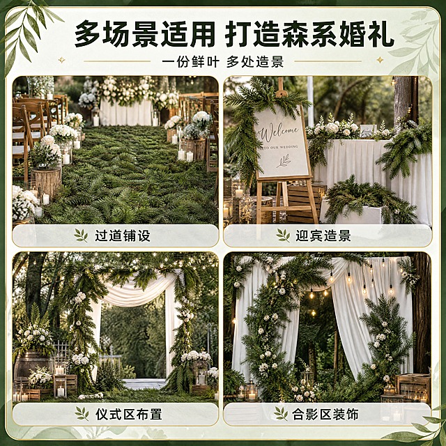[商品] 使用【图1】【图3】【图4】新鲜杉树叶平方装；保留杉树鲜叶的针状叶片结构、自然绿色泽、枝叶形态；商品处理：将杉树叶合成到不同婚礼场景中，保持叶片真实质感与色泽，各场景自然融合。
[画面] 页面目标：适用场景汇总页，多场景应用矩阵展示，强化产品多功能性。构图骨架：四宫格场景拼图，左上婚礼过道、右上迎宾区、左下仪式台、右下合影区，四格均等分布，中间或顶部放标题。景别：各场景中景展示。前中后景：每格独立场景，整体统一边框与风格。场景：四大森系婚礼应用场景合集。
[视觉] 套系策略：风格=森系婚礼商业摄影风，清新自然高级质感；标题字=阿里巴巴普惠体粗体；正文字=阿里巴巴普惠体常规；主色=森林深绿；背景延展=基于森林深绿做深浅层级渐变、自然植物纹理质感、同色系明暗过渡；强调色=暖香槟金，仅用于小面积装饰线、标签和点缀元素；标题色=深墨绿；正文色=深棕灰；组件=圆角半透明信息卡、细金线引线、叶片装饰元素、场景分隔线；光影=各场景统一暖调自然光，整体风格协调。
[文字] 顶部主标题「多场景适用 打造森系婚礼」，副标题「一份鲜叶 多处造景」。四宫格每格下方标注场景名称：过道铺设、迎宾造景、仪式区布置、合影区装饰。文字全部横排，场景标签清晰易读。
[规格] 图片比例1:1方版，分辨率4K，负向提示：避免极限词、避免天然/环保/原生态等违规词、避免淘宝违禁词、避免小标致图案、避免文字竖排、避免叶片颜色失真、避免背景杂乱、避免人物面部、避免二维码水印。