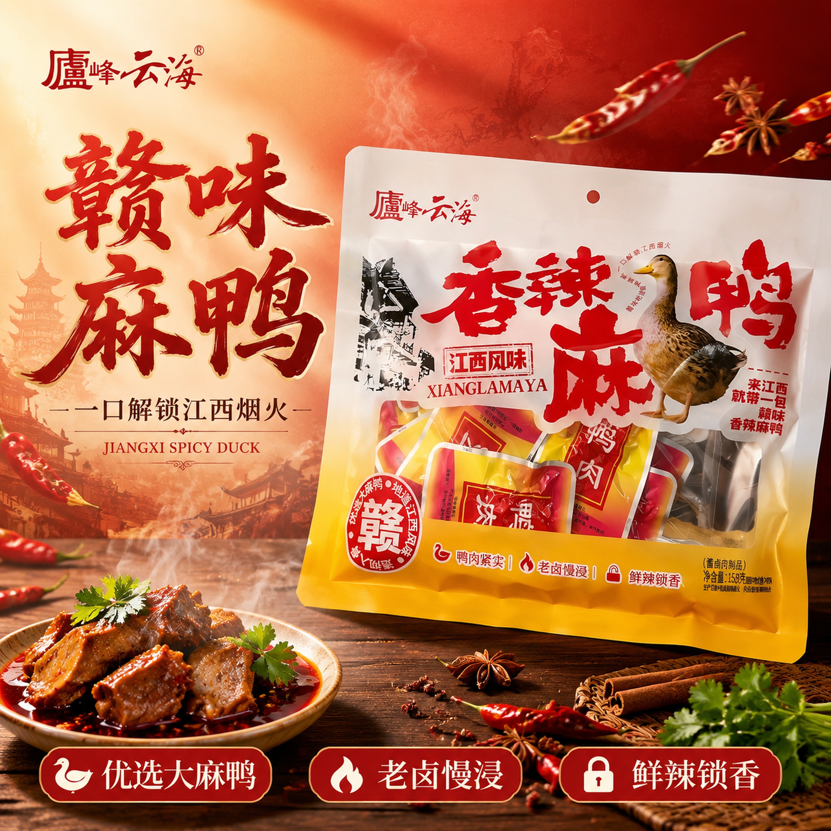电商详情页第1屏-食欲头图，廬峰云海香辣麻鸭江西风味新品宣传海… - 图片创意预览