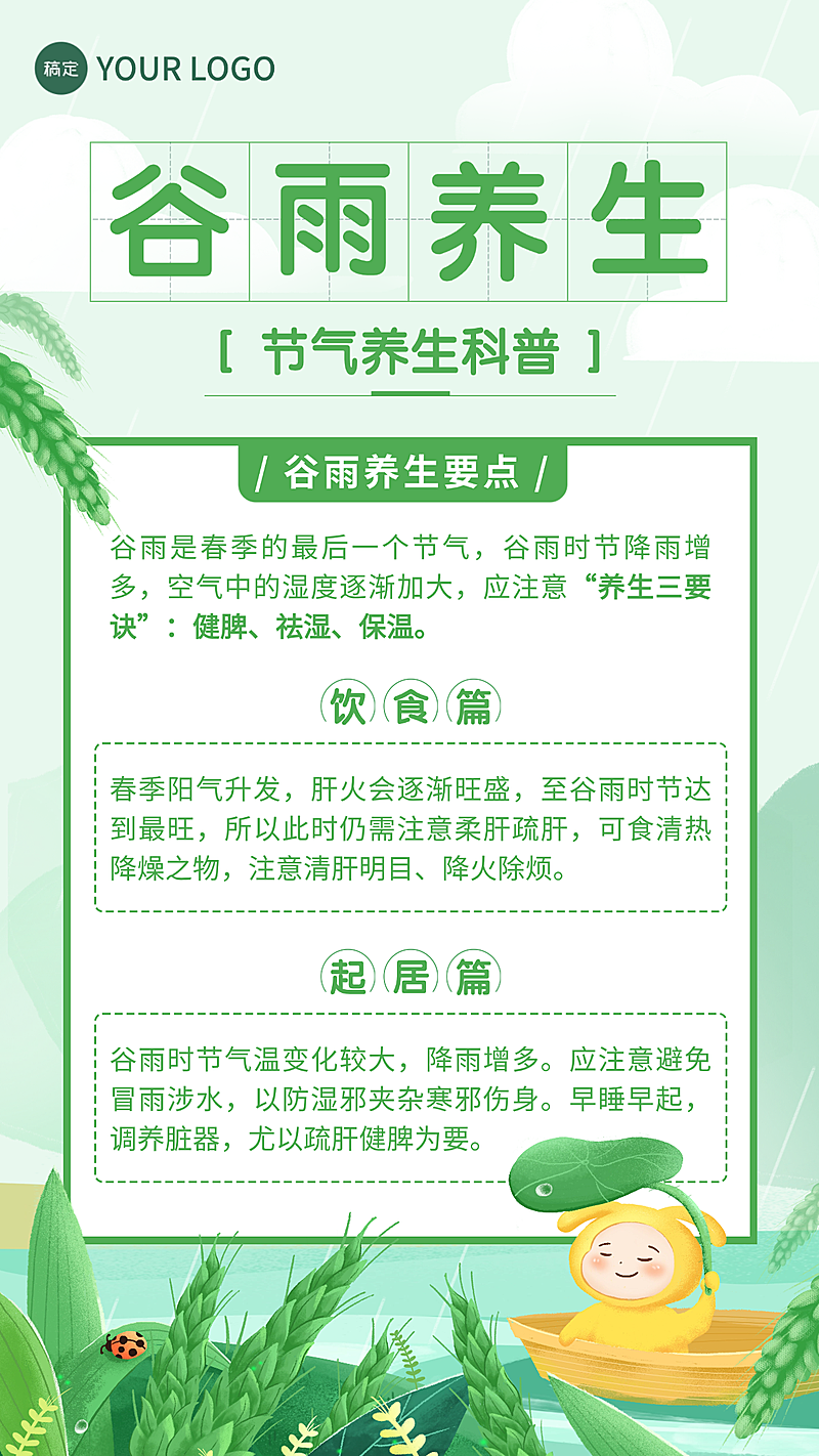 谷雨通用节气养生科普手绘风手机海报