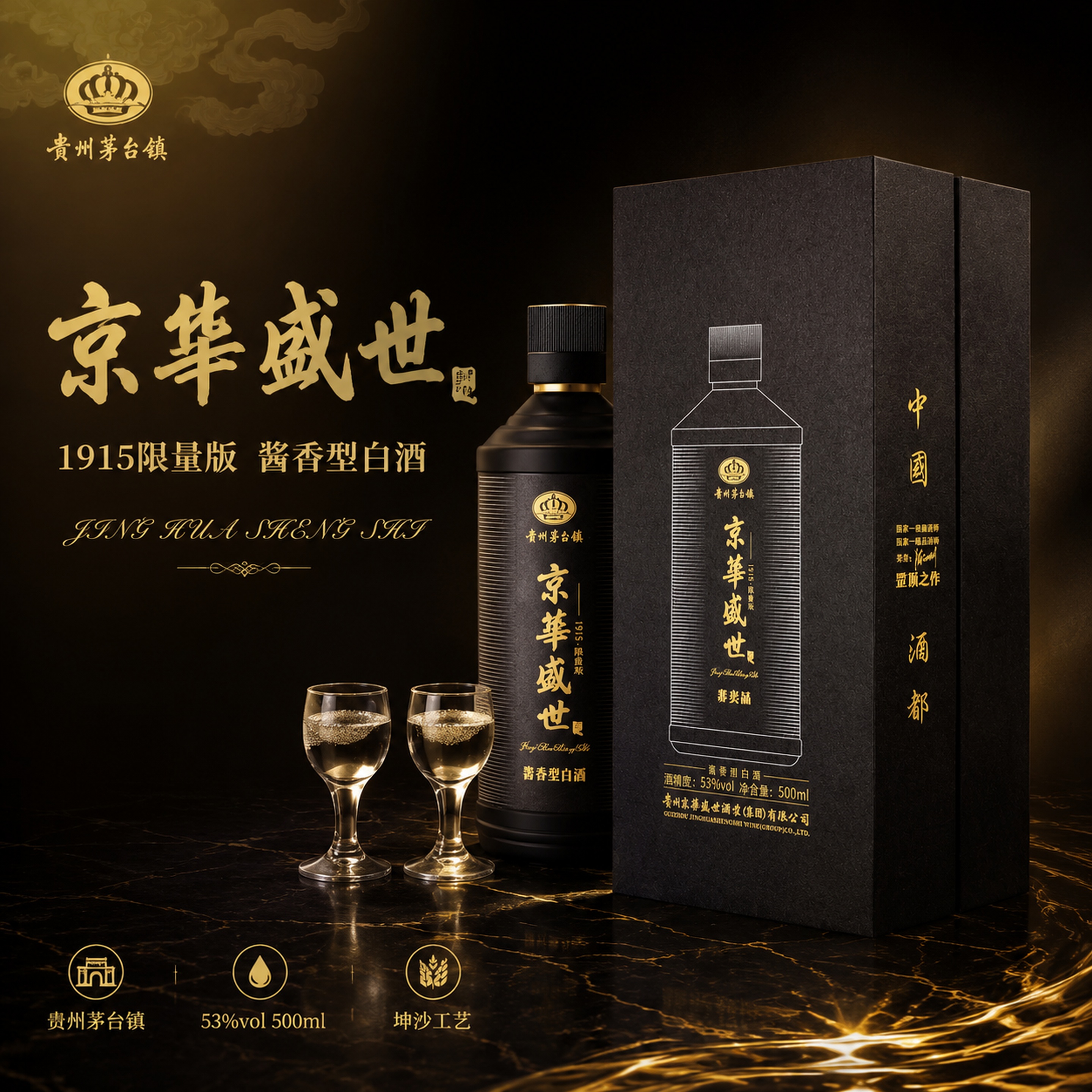 [单张主图] 京华盛世1915限量版酱香型白酒 瓶+盒组合高级… - 图片创意预览