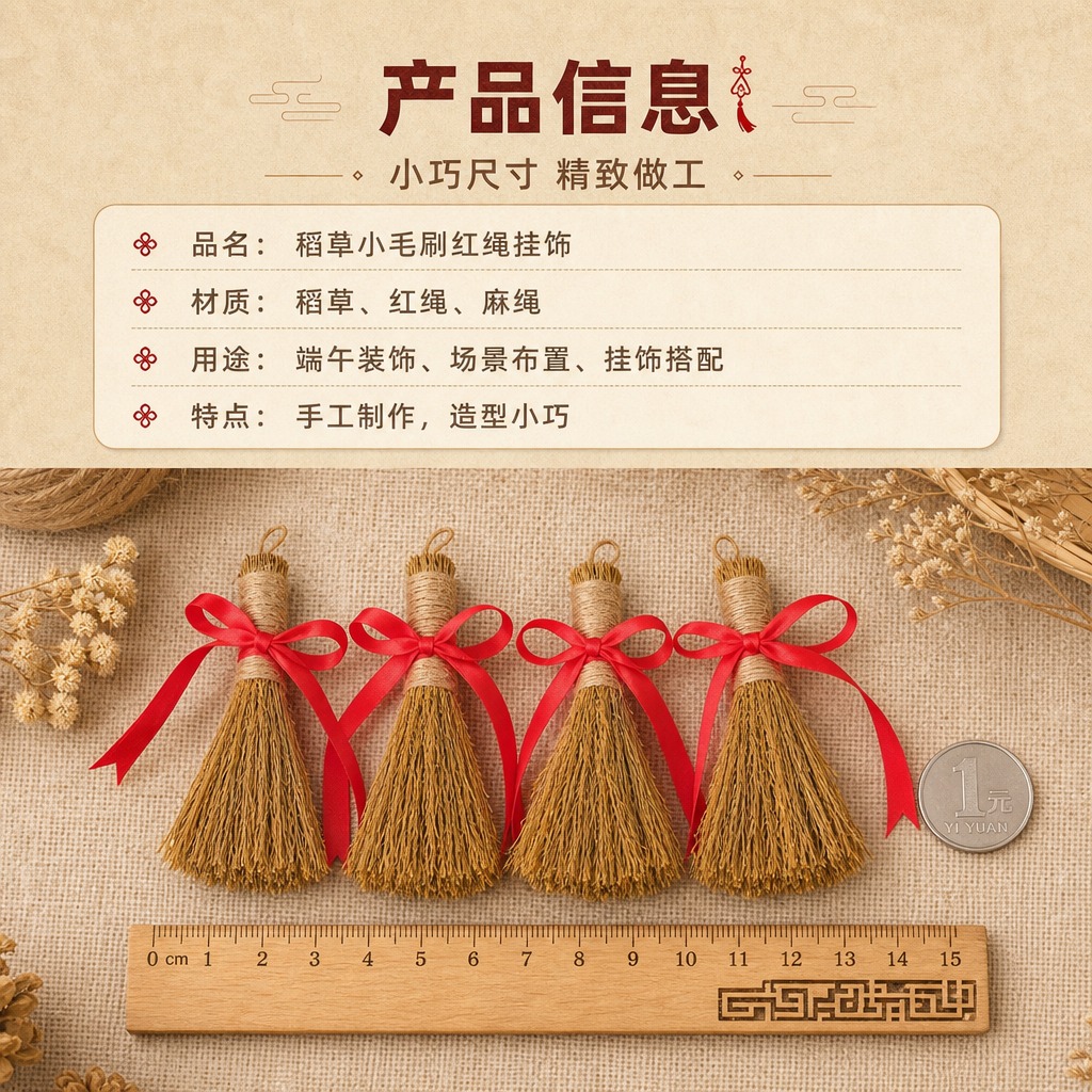 [商品] 使用【图4】4个稻草小毛刷捆红绳挂饰；保留每个挂饰的… - 图片创意预览