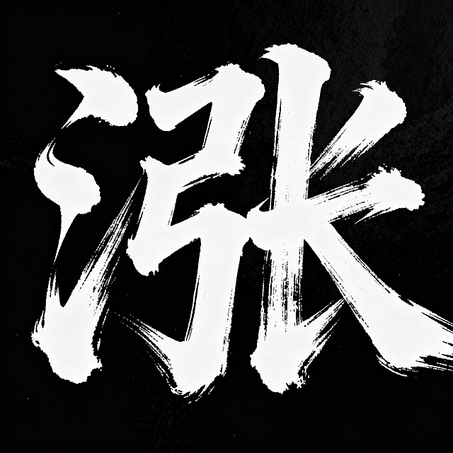 帮我设计一个“涨”书法字体 牛逼大气  笔触飞扬 黑底白字