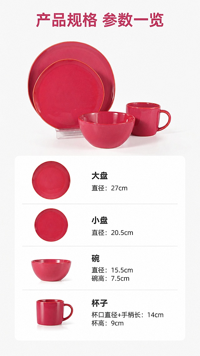 [第7屏] 规格参数页-清晰标注产品尺寸。本屏使用【图1】产品整体。
[氛围/风格] 清晰信息卡风格，专业排版，干净留白，参数准确。
[元素布局] 产品整体放在画面上半部分，占比约50%，保持原有结构颜色比例不变。下半部分为参数信息卡，用卡片形式列出各单品尺寸，文字清晰易读。参数信息：大盘直径27cm；小盘直径20.5cm；碗直径15.5cm碗高7.5cm；杯子杯口直径加手柄长14cm杯高9cm。
[光影质感] 均匀柔和布光，产品和参数都清晰可见，无明显阴影。
[配色色系] 全局底色 #F8F8F8，参数卡片白色，标题树莓红色，参数文字深灰色，配色干净清晰。
[视角构图] 上下分栏构图，上产品下参数，阅读动线清晰。
[文字版式] 顶部主标题「产品规格 参数一览」，下半部分参数分条排列，每条参数名称加粗，尺寸数据清晰，文字大小合适，手机端可读。
[比例分辨率] 9:16 竖版比例，4K分辨率，高清画质。
[负向提示词] 参数错误，文字错乱，文字过小，产品变形，颜色偏差，乱码。