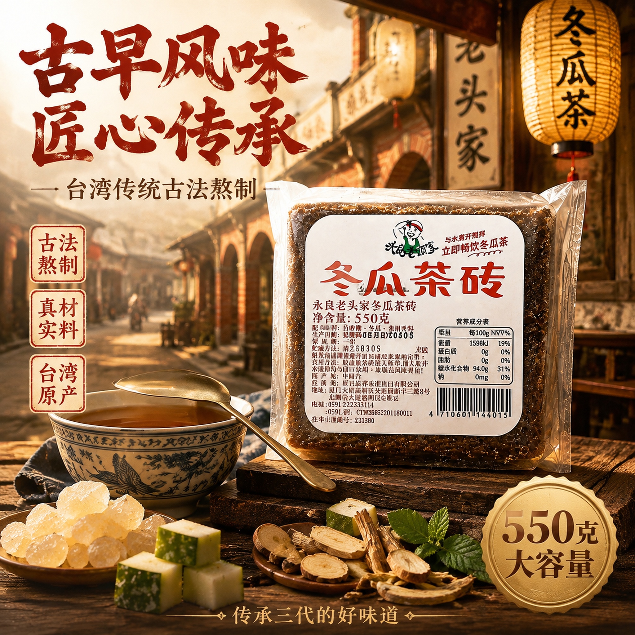 [主图-2] 冬瓜茶砖传统古早风 怀旧品质感。 [氛围风格]… - 图片创意预览