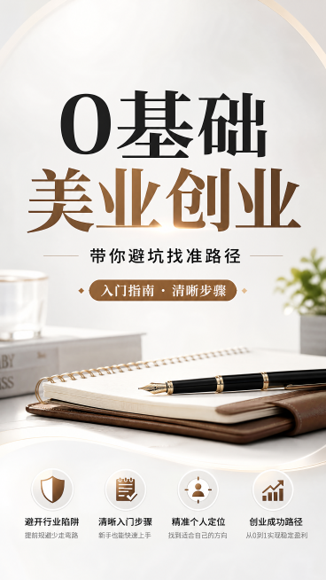 专业知识分享风格直播间贴片，设计风格为写实商业摄影，简约高级，专业可信，版式精美。整体构图分区清晰，主次分明，居中放置主标题，下方放置副标题，四个卖点分布在画面下方负空间。主标题“0基础美业创业”，副预览效果