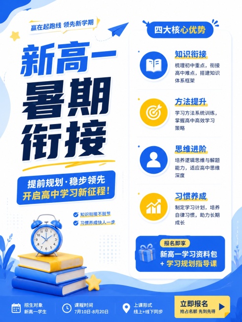 参考图片的蓝黄清新教育配色，做新高一暑期衔接招生海报，采用左侧主标题+右侧卖点列表布局，和参考图横向排列卖点的布局不同，文案完整清晰，3:4比例，蓝黄配色，画面高清，突出文案，版式精美预览效果