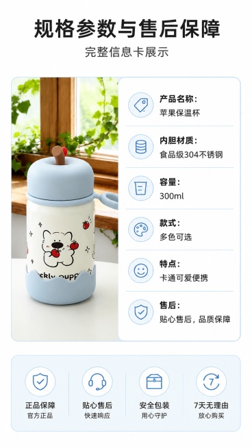 [第8屏] 规格参数与售后保障屏，完整信息卡展示。
[视觉风格] 清晰规整信息卡版式，左侧产品图右侧参数表。
[元素布局] 左侧放置【图7】浅蓝色款产品图，右侧为参数信息卡，列出产品核心参数和售后承诺预览效果